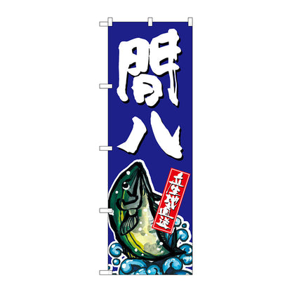 のぼり旗　間八　Ｎｏ．ＳＮＢ－１５１０　Ｗ６００×Ｈ１８００