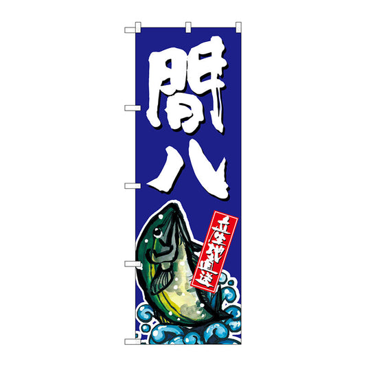 のぼり旗　間八　Ｎｏ．ＳＮＢ－１５１０　Ｗ６００×Ｈ１８００