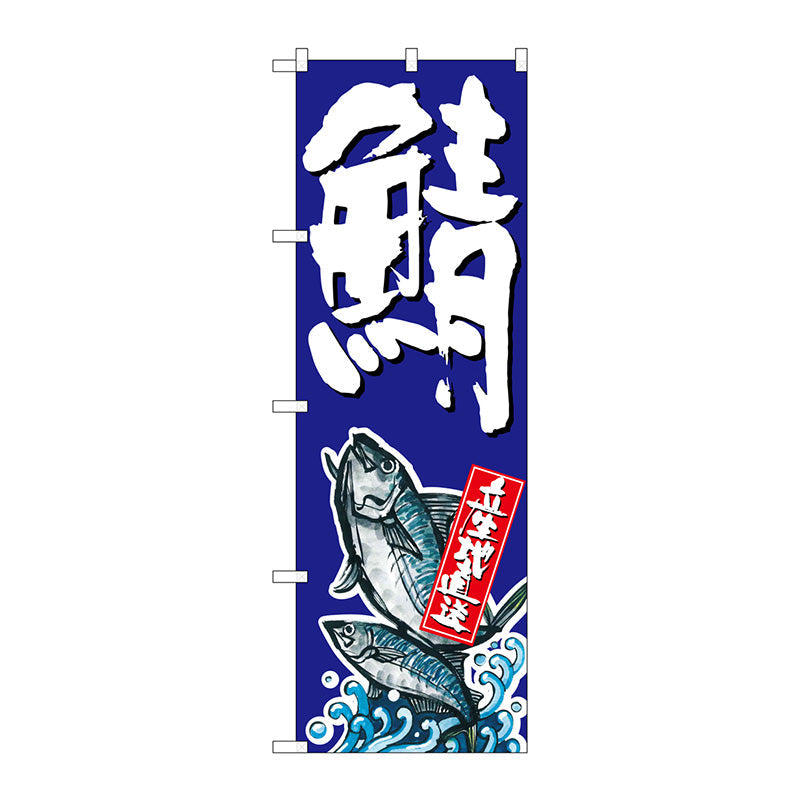 のぼり旗　鯖　Ｎｏ．ＳＮＢ－１５１１　Ｗ６００×Ｈ１８００