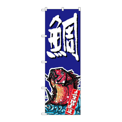 のぼり旗　鯛　Ｎｏ．ＳＮＢ－１５１２　Ｗ６００×Ｈ１８００