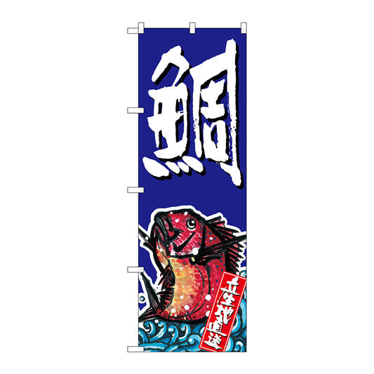 のぼり旗　鯛　Ｎｏ．ＳＮＢ－１５１２　Ｗ６００×Ｈ１８００