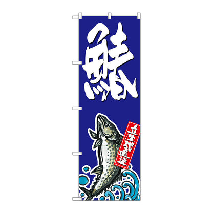 のぼり旗　鰆　Ｎｏ．ＳＮＢ－１５１３　Ｗ６００×Ｈ１８００