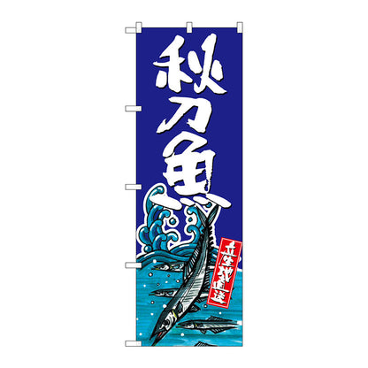 のぼり旗　秋刀魚　Ｎｏ．ＳＮＢ－１５１４　Ｗ６００×Ｈ１８００