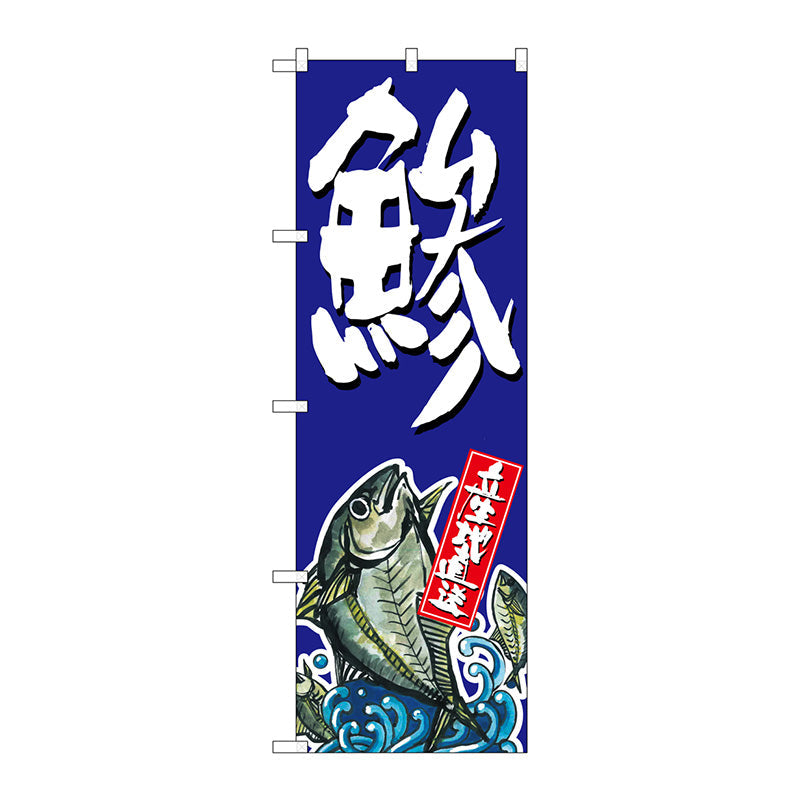 のぼり旗　鯵　Ｎｏ．ＳＮＢ－１５１５　Ｗ６００×Ｈ１８００