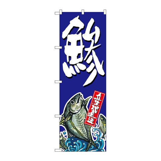 のぼり旗　鯵　Ｎｏ．ＳＮＢ－１５１５　Ｗ６００×Ｈ１８００