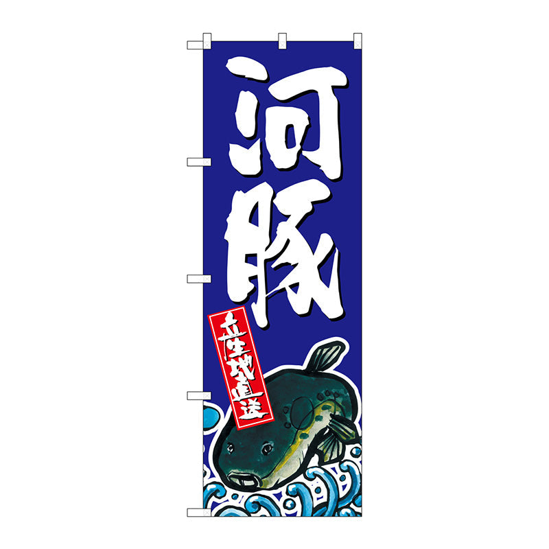 のぼり旗　河豚　Ｎｏ．ＳＮＢ－１５１６　Ｗ６００×Ｈ１８００