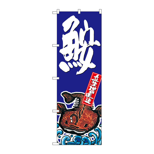 のぼり旗　鮟　Ｎｏ．ＳＮＢ－１５１７　Ｗ６００×Ｈ１８００