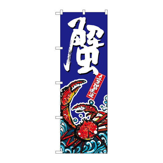のぼり旗　蟹　Ｎｏ．ＳＮＢ－１５１８　Ｗ６００×Ｈ１８００