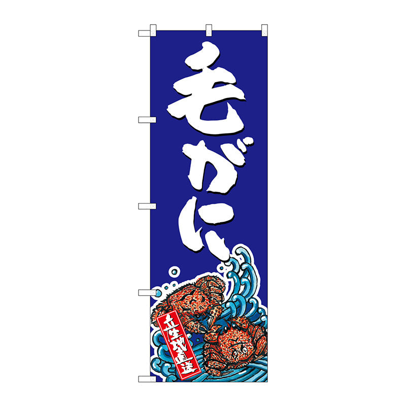 のぼり旗　毛がに　Ｎｏ．ＳＮＢ－１５１９　Ｗ６００×Ｈ１８００