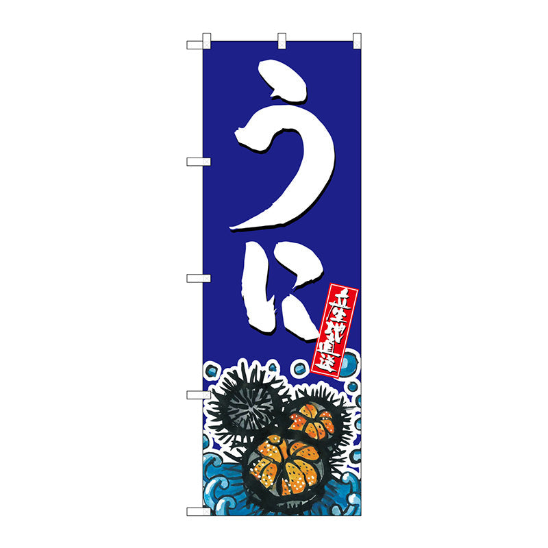 のぼり旗　うに　Ｎｏ．ＳＮＢ－１５２０　Ｗ６００×Ｈ１８００