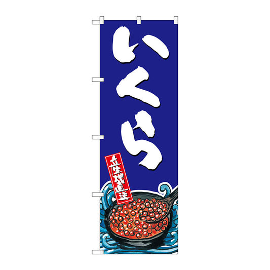 のぼり旗　いくら　Ｎｏ．ＳＮＢ－１５２１　Ｗ６００×Ｈ１８００