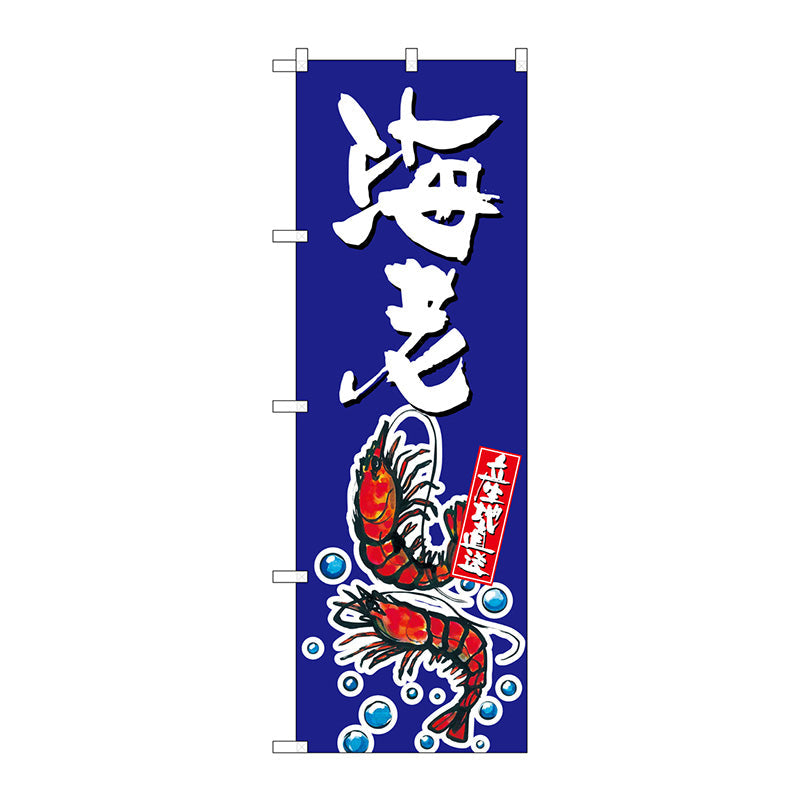 のぼり旗　海老　Ｎｏ．ＳＮＢ－１５２２　Ｗ６００×Ｈ１８００