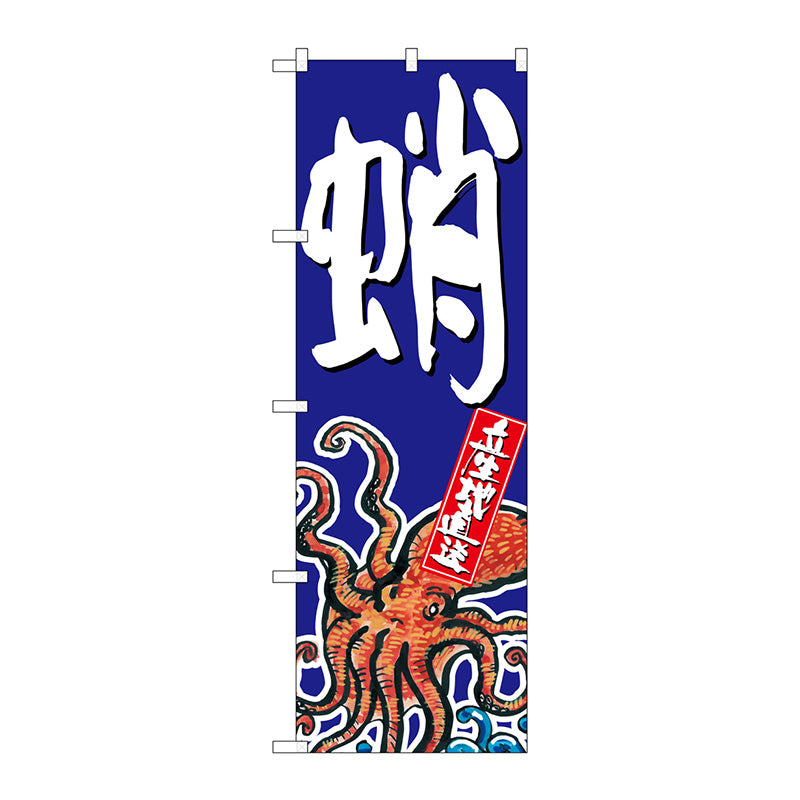のぼり旗　蛸　Ｎｏ．ＳＮＢ－１５２３　Ｗ６００×Ｈ１８００