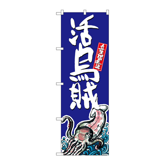 のぼり旗　活烏賊　Ｎｏ．ＳＮＢ－１５２４　Ｗ６００×Ｈ１８００