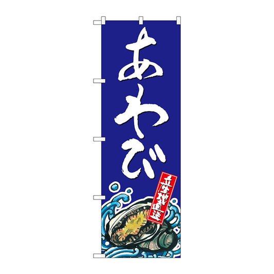 のぼり旗　あわび　Ｎｏ．ＳＮＢ－１５２５　Ｗ６００×Ｈ１８００