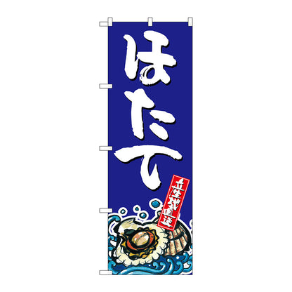 のぼり旗　ほたて　Ｎｏ．ＳＮＢ－１５２６　Ｗ６００×Ｈ１８００
