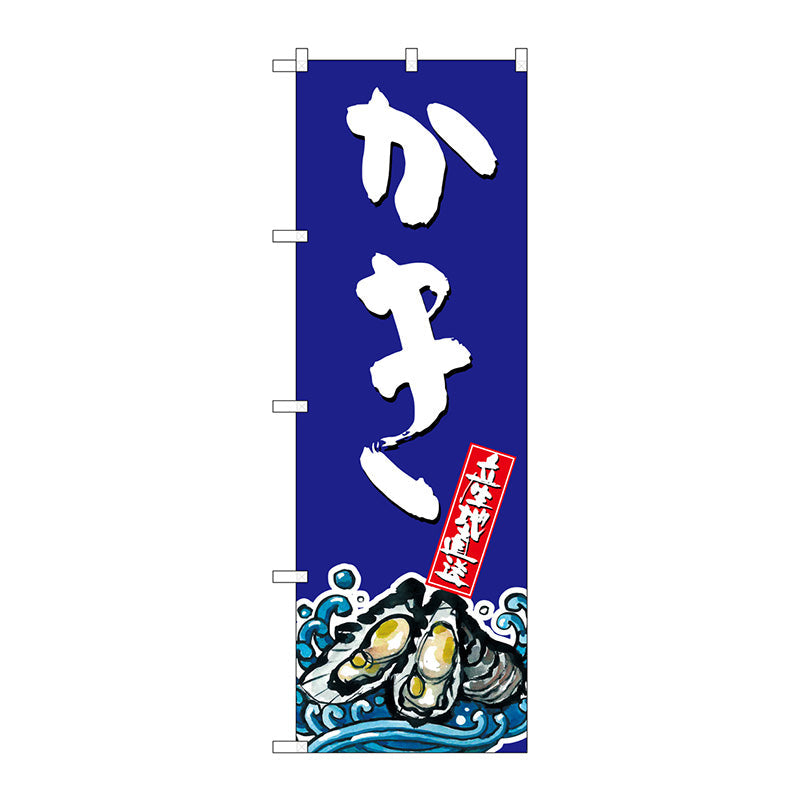 のぼり旗　かき　Ｎｏ．ＳＮＢ－１５２７　Ｗ６００×Ｈ１８００