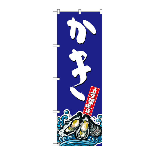 のぼり旗　かき　Ｎｏ．ＳＮＢ－１５２７　Ｗ６００×Ｈ１８００