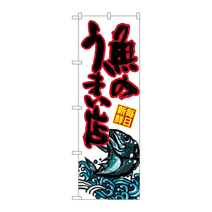 のぼり旗　魚のうまい店　Ｎｏ．ＳＮＢ－１５２９　Ｗ６００×Ｈ１８００