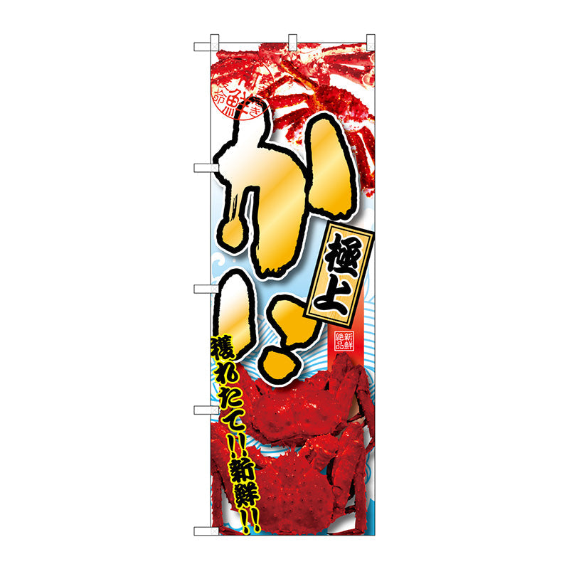 のぼり旗　かに　極上　Ｎｏ．ＳＮＢ－１５３０　Ｗ６００×Ｈ１８００
