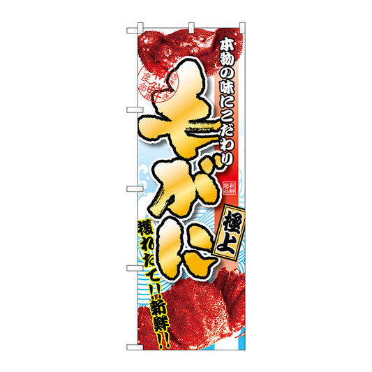 のぼり旗　毛がに　極上　Ｎｏ．ＳＮＢ－１５３１　Ｗ６００×Ｈ１８００