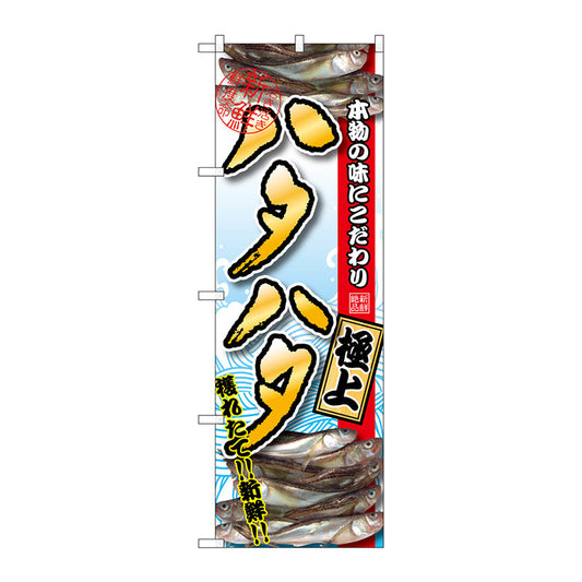 のぼり旗　ハタハタ　極上　Ｎｏ．ＳＮＢ－１５３６　Ｗ６００×Ｈ１８００