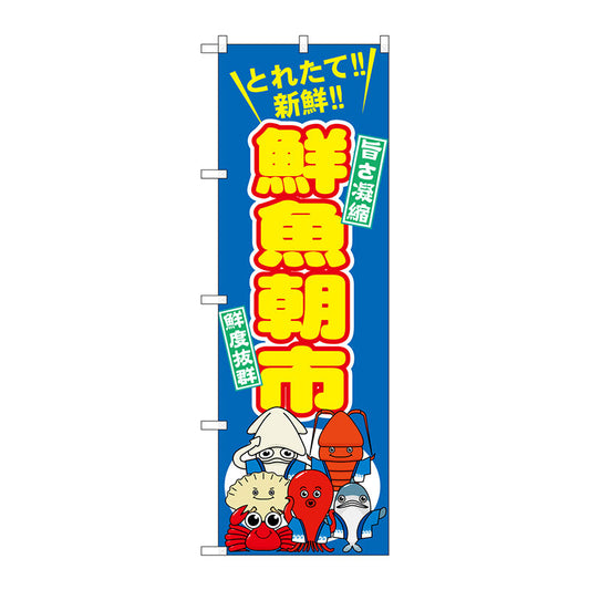 のぼり旗　鮮魚朝市　Ｎｏ．ＳＮＢ－１５３８　Ｗ６００×Ｈ１８００