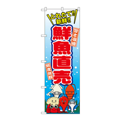 のぼり旗　鮮魚直売　Ｎｏ．ＳＮＢ－１５３９　Ｗ６００×Ｈ１８００