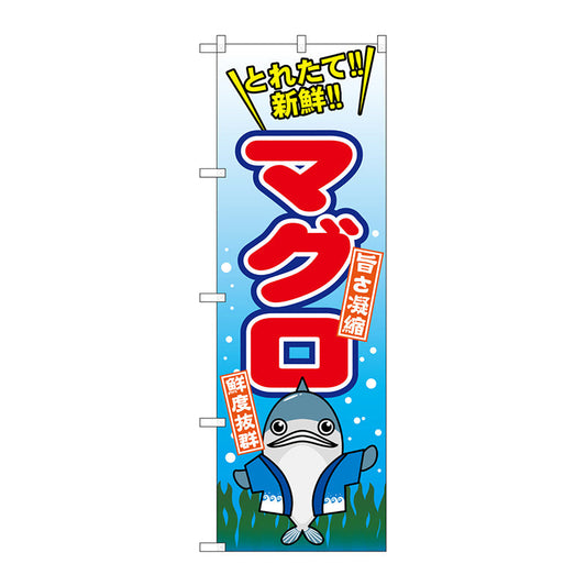 のぼり旗　マグロ　Ｎｏ．ＳＮＢ－１５４０　Ｗ６００×Ｈ１８００