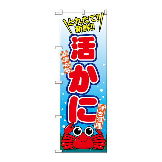のぼり旗　活かに　Ｎｏ．ＳＮＢ－１５４１　Ｗ６００×Ｈ１８００
