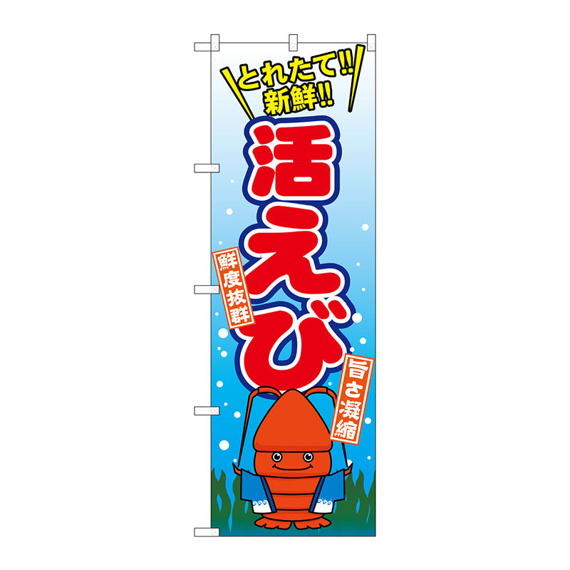 のぼり旗　活えび　Ｎｏ．ＳＮＢ－１５４２　Ｗ６００×Ｈ１８００