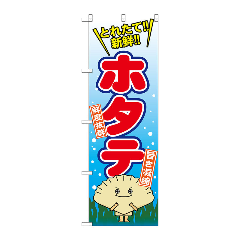 のぼり旗　ホタテ　Ｎｏ．ＳＮＢ－１５４４　Ｗ６００×Ｈ１８００