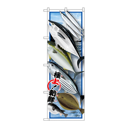 のぼり旗　魚各種　絵旗　Ｎｏ．ＳＮＢ－１５４６　Ｗ６００×Ｈ１８００
