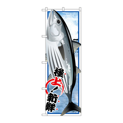 のぼり旗　カツオ　Ｎｏ．ＳＮＢ－１５４８　Ｗ６００×Ｈ１８００