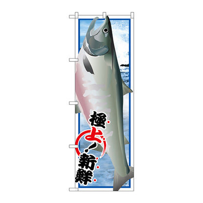 のぼり旗　鮭　Ｎｏ．ＳＮＢ－１５４９　Ｗ６００×Ｈ１８００