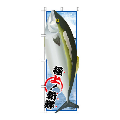 のぼり旗　ぶり　絵旗　Ｎｏ．ＳＮＢ－１５５０　Ｗ６００×Ｈ１８００