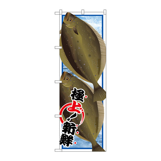 のぼり旗　ヒラメ　Ｎｏ．ＳＮＢ－１５５１　Ｗ６００×Ｈ１８００