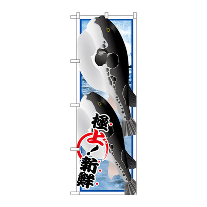 のぼり旗　フグ　Ｎｏ．ＳＮＢ－１５５２　Ｗ６００×Ｈ１８００