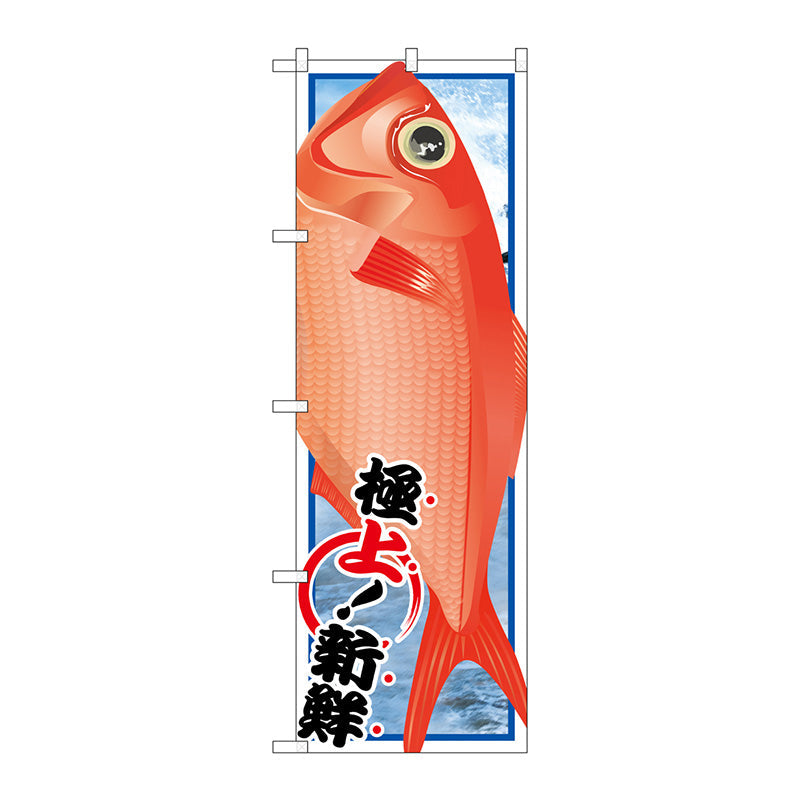 のぼり旗　キンメダイ　Ｎｏ．ＳＮＢ－１５５５　Ｗ６００×Ｈ１８００