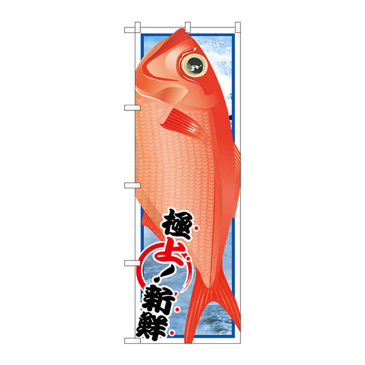 のぼり旗　キンメダイ　Ｎｏ．ＳＮＢ－１５５５　Ｗ６００×Ｈ１８００