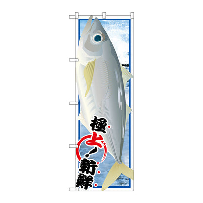 のぼり旗　アジ　Ｎｏ．ＳＮＢ－１５５６　Ｗ６００×Ｈ１８００