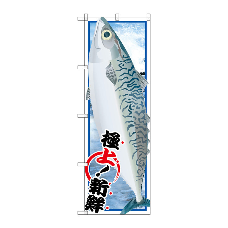 のぼり旗　サバ　Ｎｏ．ＳＮＢ－１５５７　Ｗ６００×Ｈ１８００