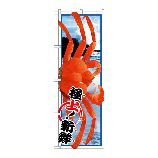 のぼり旗　ズワイガニ　Ｎｏ．ＳＮＢ－１５５９　Ｗ６００×Ｈ１８００