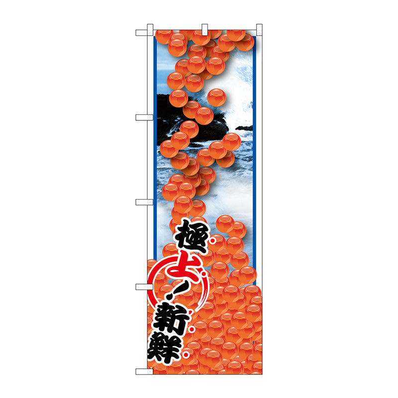 のぼり旗　いくら　Ｎｏ．ＳＮＢ－１５６３　Ｗ６００×Ｈ１８００