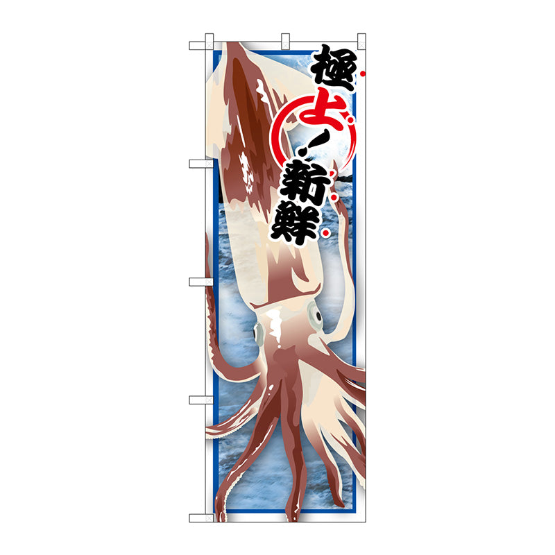 のぼり旗　イカ　Ｎｏ．ＳＮＢ－１５６４　Ｗ６００×Ｈ１８００