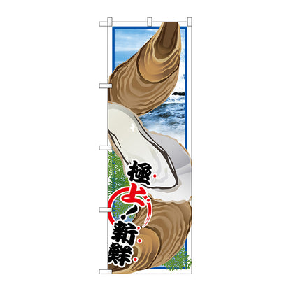 のぼり旗　カキ　Ｎｏ．ＳＮＢ－１５６６　Ｗ６００×Ｈ１８００