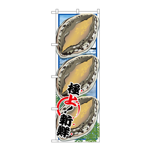 のぼり旗　アワビ　Ｎｏ．ＳＮＢ－１５６８　Ｗ６００×Ｈ１８００