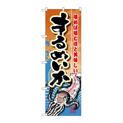 のぼり旗　するめいか　Ｎｏ．ＳＮＢ－１５７０　Ｗ６００×Ｈ１８００