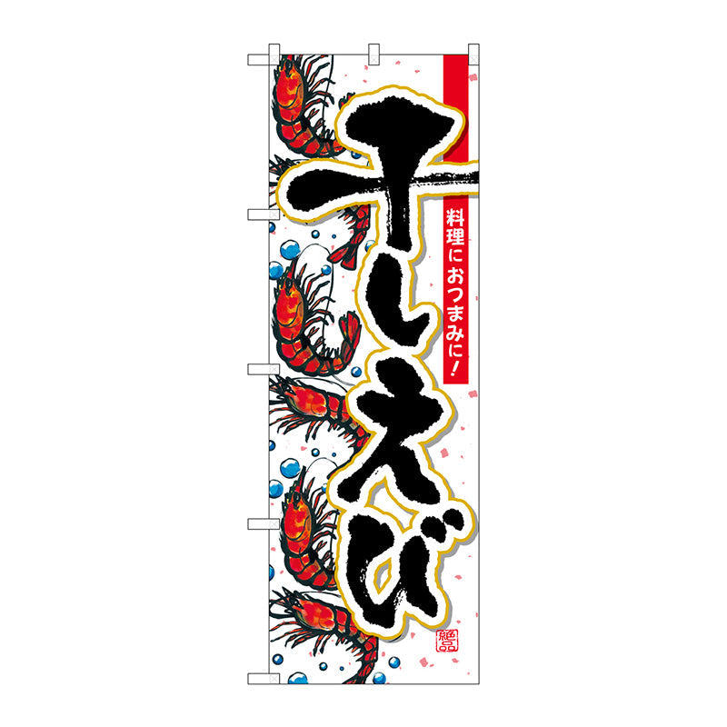 のぼり旗　干しえび　Ｎｏ．ＳＮＢ－１５７１　Ｗ６００×Ｈ１８００