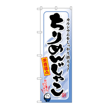 のぼり旗　ちりめんじゃこ　Ｎｏ．ＳＮＢ－１５７２　Ｗ６００×Ｈ１８００